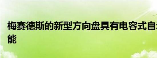 梅赛德斯的新型方向盘具有电容式自动检测功能