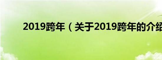 2019跨年（关于2019跨年的介绍）