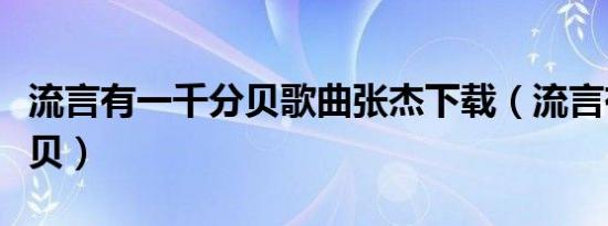 流言有一千分贝歌曲张杰下载（流言有一千分贝）