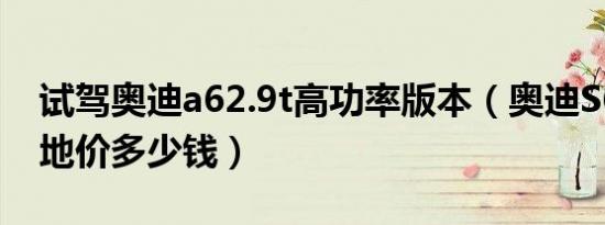 试驾奥迪a62.9t高功率版本（奥迪S62.9T落地价多少钱）