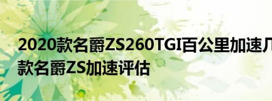 2020款名爵ZS260TGI百公里加速几秒？20款名爵ZS加速评估