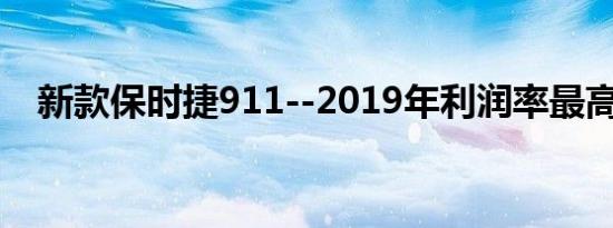 新款保时捷911--2019年利润率最高车型