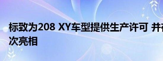 标致为208 XY车型提供生产许可 并在巴黎首次亮相