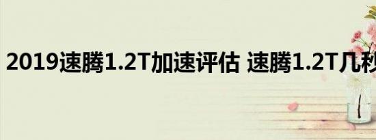 2019速腾1.2T加速评估 速腾1.2T几秒破百？