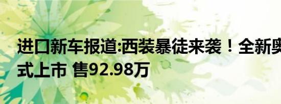 进口新车报道:西装暴徒来袭！全新奥迪S6正式上市 售92.98万