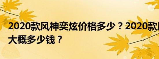 2020款风神奕炫价格多少？2020款风神奕炫大概多少钱？