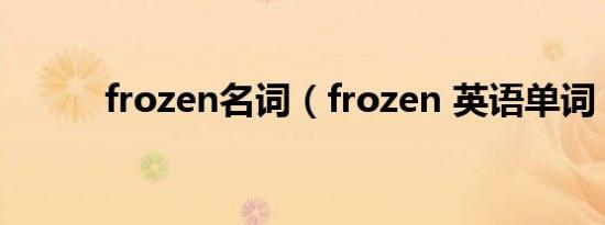 frozen名词（frozen 英语单词）