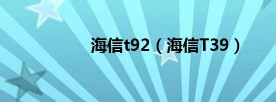 海信t92（海信T39）