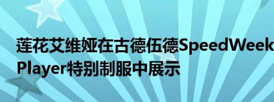 莲花艾维娅在古德伍德SpeedWeek的John Player特别制服中展示