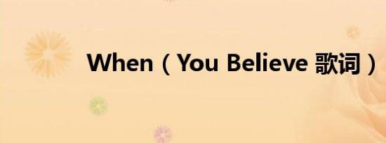 When（You Believe 歌词）