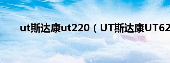 ut斯达康ut220（UT斯达康UT620）