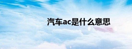 汽车ac是什么意思