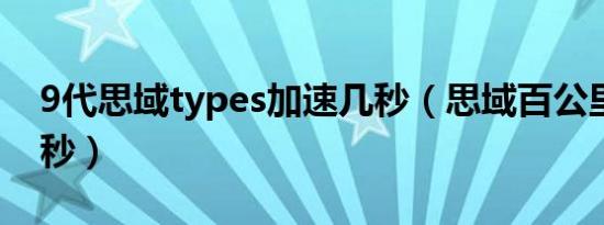 9代思域types加速几秒（思域百公里加速几秒）