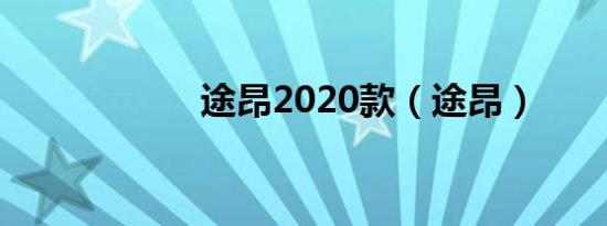 途昂2020款（途昂）