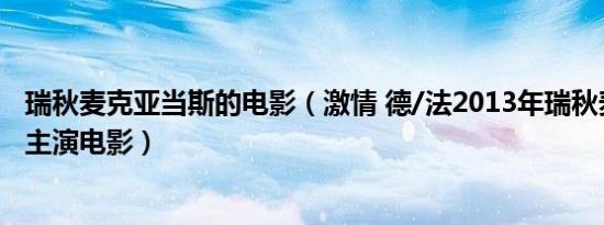 瑞秋麦克亚当斯的电影（激情 德/法2013年瑞秋麦克亚当斯主演电影）