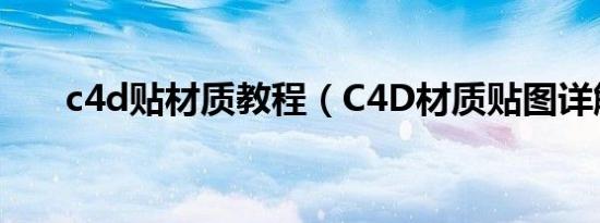 c4d贴材质教程（C4D材质贴图详解）