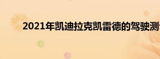 2021年凯迪拉克凯雷德的驾驶测评