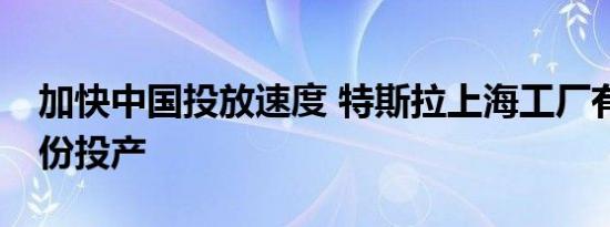 加快中国投放速度 特斯拉上海工厂有望10月份投产