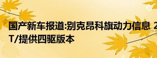 国产新车报道:别克昂科旗动力信息 2.0T+9AT/提供四驱版本