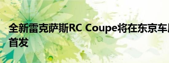 全新雷克萨斯RC Coupe将在东京车展上全球首发