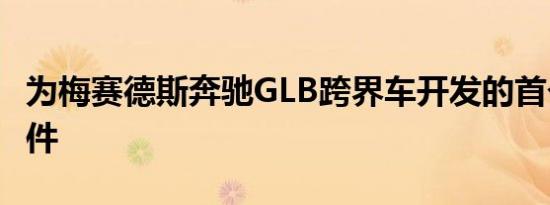 为梅赛德斯奔驰GLB跨界车开发的首个调校套件