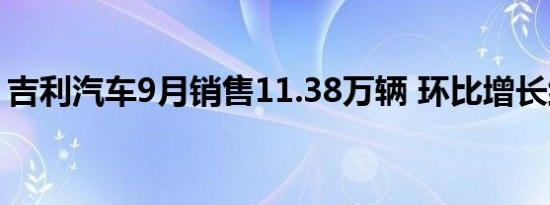 吉利汽车9月销售11.38万辆 环比增长约12%