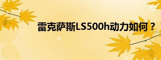 雷克萨斯LS500h动力如何？