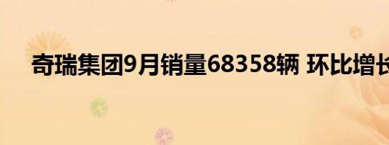 奇瑞集团9月销量68358辆 环比增长5%