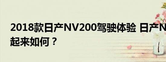 2018款日产NV200驾驶体验 日产NV200开起来如何？