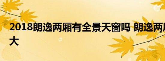 2018朗逸两厢有全景天窗吗 朗逸两厢天窗多大 