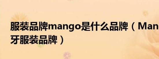 服装品牌mango是什么品牌（Mango 西班牙服装品牌）