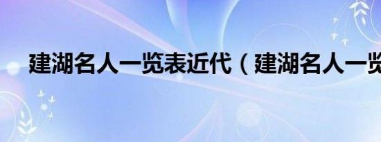 建湖名人一览表近代（建湖名人一览表）