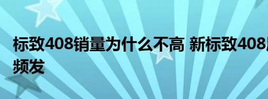 标致408销量为什么不高 新标致408质量缺陷频发