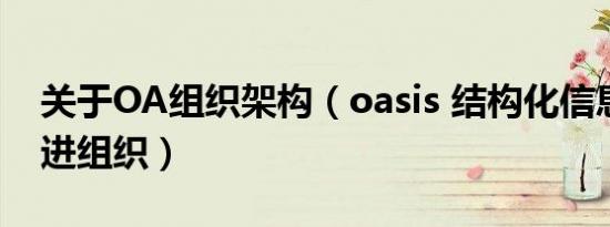 关于OA组织架构（oasis 结构化信息标准促进组织）