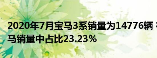 2020年7月宝马3系销量为14776辆 在华晨宝马销量中占比23.23%