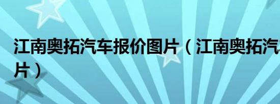 江南奥拓汽车报价图片（江南奥拓汽车报价图片）