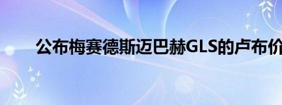 公布梅赛德斯迈巴赫GLS的卢布价格