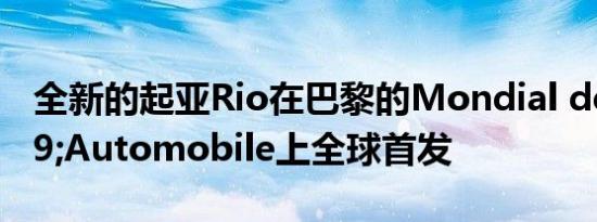 全新的起亚Rio在巴黎的Mondial de l'Automobile上全球首发