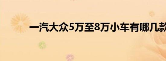 一汽大众5万至8万小车有哪几款