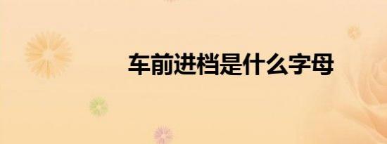 车前进档是什么字母