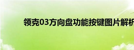 领克03方向盘功能按键图片解析