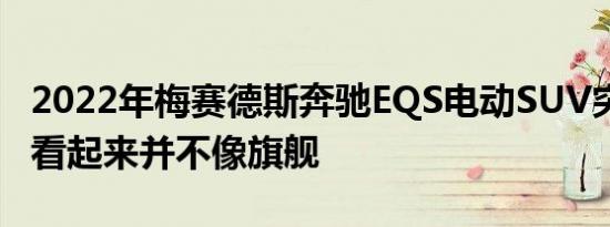 2022年梅赛德斯奔驰EQS电动SUV突飞猛进 看起来并不像旗舰