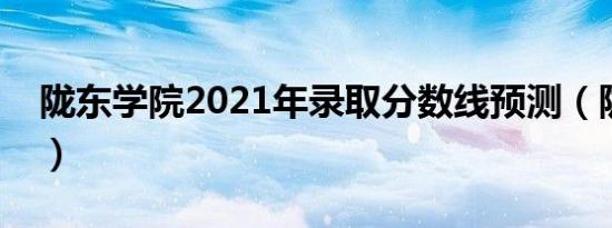 陇东学院2021年录取分数线预测（陇东学院）