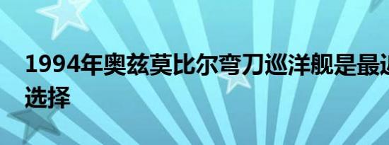 1994年奥兹莫比尔弯刀巡洋舰是最近的拍卖选择