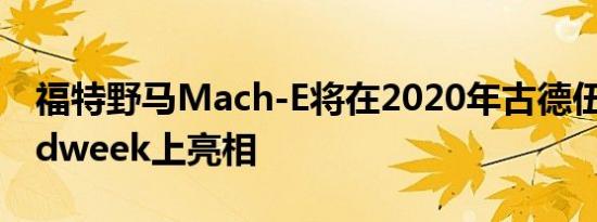 福特野马Mach-E将在2020年古德伍德Speedweek上亮相