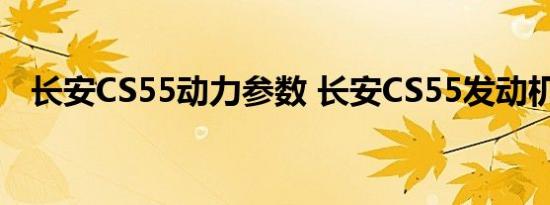 长安CS55动力参数 长安CS55发动机如何