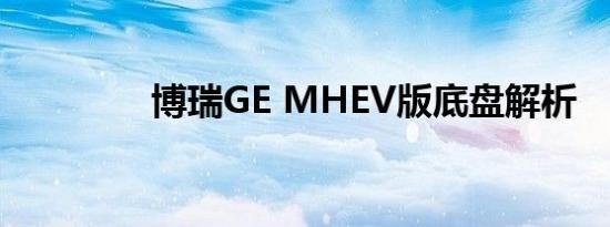 博瑞GE MHEV版底盘解析