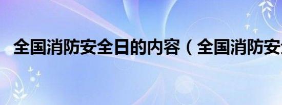 全国消防安全日的内容（全国消防安全日）