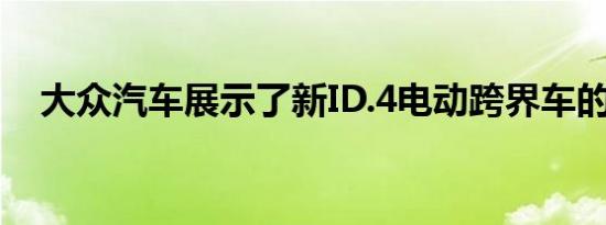 大众汽车展示了新ID.4电动跨界车的图像