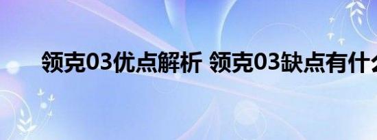 领克03优点解析 领克03缺点有什么？